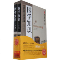   国学知识一本全(上下)鸿雁97811323521中国华侨出版社 9787511323521