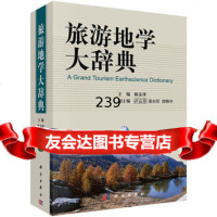 旅游地学大辞典陈安泽科学出版社97870303820 9787030382900