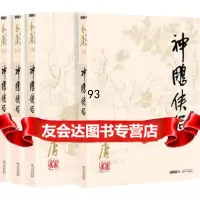 金庸作品集(朗声旧版)金庸全集(09-12)-神雕侠侣(全四册)金庸广州出版社978 9787546200705