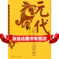 元代社会生活史——中国古代社会生活史书系史卫民中国社会科学出版社970418 9787500418092