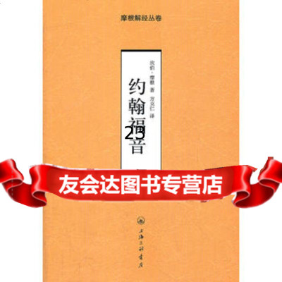 约翰福音——摩根解经从卷(英)摩根上海三联书店97842637666 9787542637666