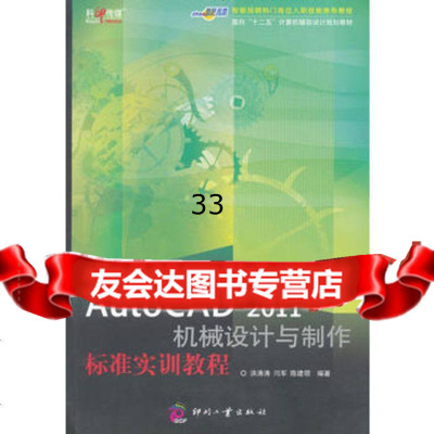 AutoCAD2011机械设计与制作标准实训教程洪涛涛文化发展出版社97814 9787514202601