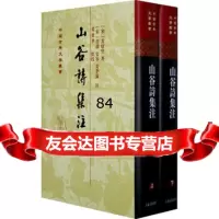 山谷诗集注(精)全二册(中国古典文学丛书)(宋)黄庭坚,(宋)任渊,(宋)史容 9787532534272