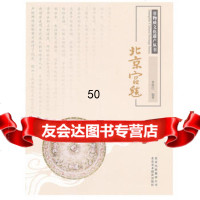 非物质文化遗产丛书-北京宫毯曹艳红著北京美术摄影出版社97875014562 9787805014562