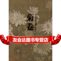 中国历代精品梅兰竹菊(卷四)菊伟平湖北美术出版社97839469201 9787539469201