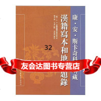 康安斯卡奇科夫所藏汉籍写本和地图题录(俄罗斯)A.N.麦尔纳尔克斯尼斯,张芳, 9787501340958