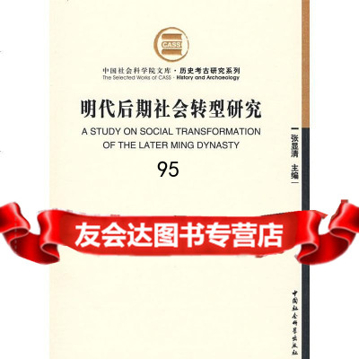 明代后期社会转型研究(社文库)张显清中国社会学出版社970467052 9787500467052