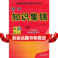 语文知识集锦*点藏本张久荣江苏美术出版社97834489259 9787534489259