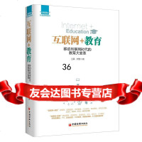 互联网+教育：移动互联网时代的教育大革晨,刘男中国经济出版社97813635 9787513635233