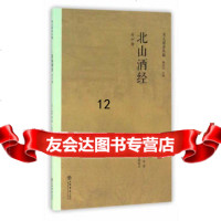 北山酒经(外十种)朱肱,任仁仁整理校点上海书店出版社97845813081 9787545813081