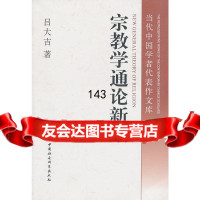 宗教学通论新编吕大吉中国社会科学出版社970423430 9787500423430