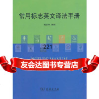 常用标志英文译法手册杨永林制商务印书馆9787100083096