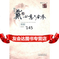 原传戴氏心意六合拳陈振家山西科学技术出版社97837733434 9787537733434