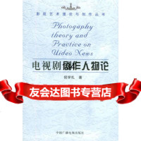 电视剧剧作人物论——影视艺术理论与创作丛书974347039倪学礼, 9787504347039