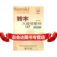 铃木大提琴教材(修订版、二册)9787103044841(日)铃木镇一著,人