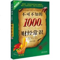   不可不知的1000个财经常识:经济版:5版高国伟9793537中国法制出 9787509353790