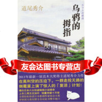 乌鸦的拇指[日]道尾秀介,丁丁虫新星出版社97813301534 9787513301534