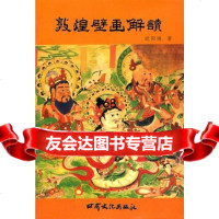 敦煌壁画解读欧阳琳97877143253甘肃文化出版社 9787807143253