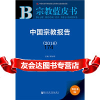 [9]宗教蓝皮书:中国宗教报告(2016)97820105354邱永辉,社会科学文献出版 9787520105354