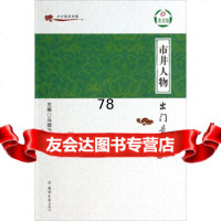 小小说美文馆市井人物：出是江湖国兴,吕双喜97864516772郑州大学出 9787564516772