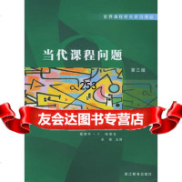 当代课程问题(第3版)/世界课程研究前沿译丛978336335奥恩斯坦(Or 9787533856335