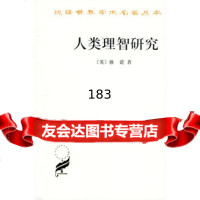 人类理智研究——汉译世界学术名著丛书97871000261[英]休谟,吕大 9787100026185