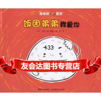 美味的朋友:饭团弟弟我爱你(精)97835193124丰田一彦绘季颖,湖 9787535193124