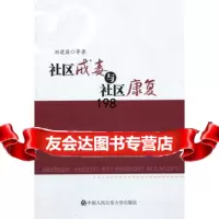社区戒毒与社区康复刘建昌中国人民大学出版社97865304422 9787565304422