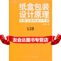纸盒包装设计原理9787102051512陈磊著,人民美术出版社