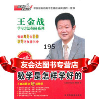 王金战学习揭秘系列:高中数学是怎样学好的(实战篇)王金战,许永忠,李锦旭97 9787538365771