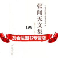 张闻天文集(四)一九四八—一九七四,研究室张闻天选集传组978702388 9787800238758