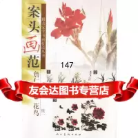 案头画范:詹仁左画花鸟续一9787102032528詹仁左绘,人民美术