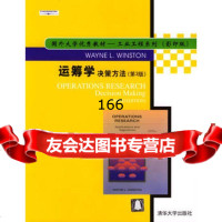 运筹学:决策方法(第3版)9787302077268温斯顿,清华大学出版社