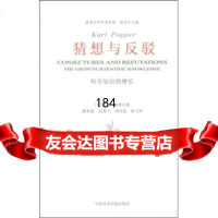 猜想与反驳:科学知识的增长9787810832328[英]卡尔·波普尔