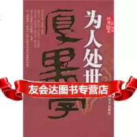 为人处事厚黑学,李宗吾;高慧芳注9732562华文出版社 9787507532562