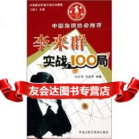 李来群实战100局97838836523孙志伟,刘海亭,黑龙江科学技术出版 9787538836523