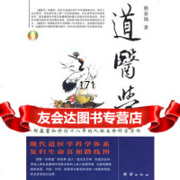 道医学,熊春锦97872145498团结出版社 9787802145498