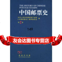 中国邮票史第二卷9787100040877中华人民和国信息产业部《