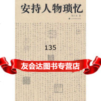 安持人物琐忆978471588陈巨来,上海书画出版社 9787547901588