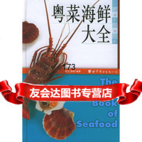 粤菜海鲜大全——世图生活资讯库,张文976270823世界图书出 9787506270823
