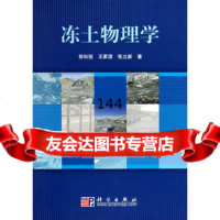 冻土物理学9787030288677徐斅祖,王家澄,张立新,科学出版社