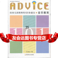 给幼儿园教师的101条建议音乐教育许卓娅南京师范大学出版社9786510500 9787565105005