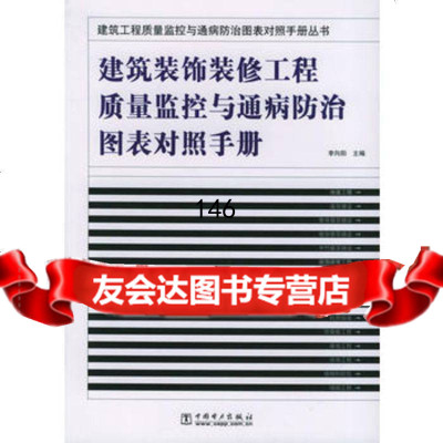 建筑装饰装修工程质量监控与通病防治图表对照手册/建筑工程质量监控与通病防 9787508330891