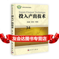 投入产出技术陈锡康,杨翠红科学出版社9787030304209