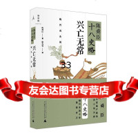 陈舜臣十八史略:兴无常(魏晋南北朝)(日)陈舜臣广师范大学出版社9784 9787549537686