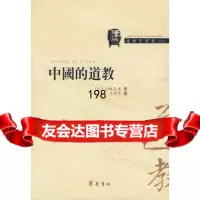 中国的道教97833323387(日)小林正美,王皓月,齐鲁书社 9787533323387