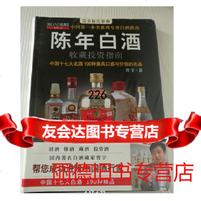 陈年白酒收藏投资指南,曾宇著,江西科学技术出版社978345383 9787539045383