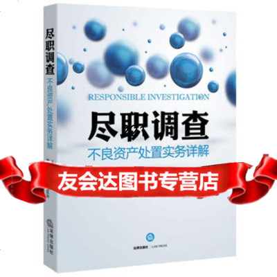 尽职调查:不良资产处置实务详解李国强法律出版社978118767 9787511899767