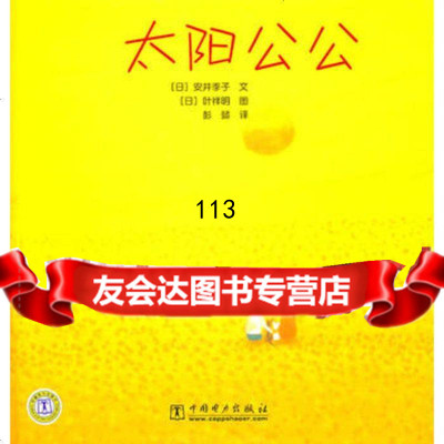 太阳公公978396767安井季子,中国电力出版社 9787508396767