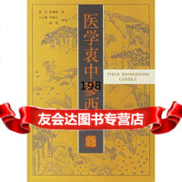 医学衷中参西录,张锡纯978325060河北科技出版社 9787537525060